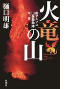 火竜の山―南アルプス山岳救助隊K-9―