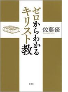 ゼロからわかるキリスト教