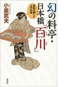 幻の料亭・日本橋「百川」―黒船を饗した江戸料理―