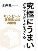 究極にうまいクラフトビールをつくる―キリンビール「異端児」たちの挑戦―