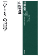 「ひとり」の哲学(新潮選書)(新潮選書)
