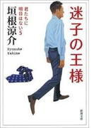 迷子の王様―君たちに明日はない5―(新潮文庫)(新潮文庫)