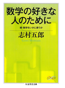 数学の好きな人のために ──続・数学をいかに使うか(ちくま学芸文庫)