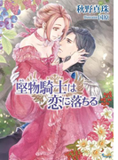 堅物騎士は恋に落ちる(ソーニャ文庫)