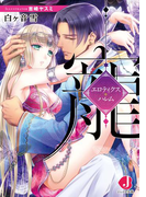 寵 エロティクス・ハレム【特典SS付き】(ジュエル文庫)