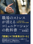 職場のストレスが消える コミュニケーションの教科書(きずな出版)(きずな出版)