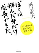 ぼくは悩んだ分だけ成長できた。(PHP文庫)