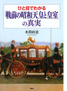 ひと目でわかる「戦前の昭和天皇と皇室」の真実