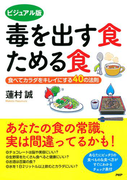 ビジュアル版 毒を出す食 ためる食