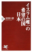 イスラム唯一の希望の国 日本(PHP新書)
