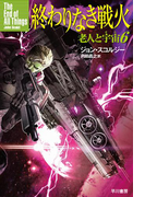 終わりなき戦火 老人と宇宙6