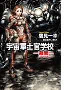 宇宙軍士官学校―幕間(インターミッション)―
