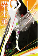 レダ 1