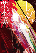 レダ 2