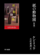 【期間限定配信】紙の動物園〔短篇〕
