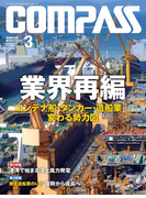 海事総合誌COMPASS2017年3月号