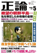 月刊正論2017年5月号(月刊正論)