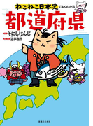 ねこねこ日本史でよくわかる 都道府県