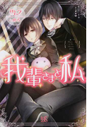 我輩さまと私 (IRIS NEO)(アイリスNEO)