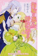 指輪の選んだ婚約者 2 恋する騎士と戸惑いの豊穣祭 (IRIS NEO)(アイリスNEO)