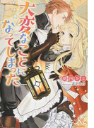大変なことになってしまった (MELISSA)(MELISSA)