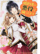 婚約者が悪役で困ってます (IRIS NEO)(アイリスNEO)