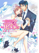 一時契約の花嫁(comico)