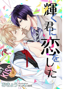 輝く君に恋をした(comico)