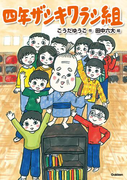 四年ザシキワラシ組(ジュニア文学館)