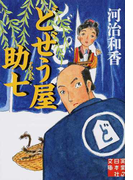 どぜう屋助七 (実業之日本社文庫)(実業之日本社文庫)