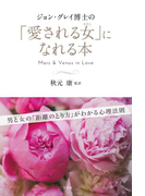 ジョン・グレイ博士の「愛される女」になれる本