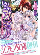 いいなりラプンツェル【電子版書き下ろし付】(シフォン文庫)