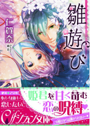 雛遊び-ひいなあそび-【特典ミニ小説付】(シフォン文庫)
