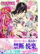 禁じられた戯れ【特典ミニ小説付】(シフォン文庫)
