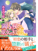 満月に秘める巫女の初恋【イラスト付】(シフォン文庫)