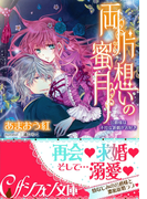 【電子オリジナル】両片想いの蜜月【イラスト付】(シフォン文庫)