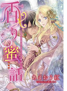 【特別版・電子オリジナル】香り蜜話【オールカラー・特典SS付】(シフォン文庫)