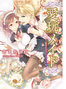【特別版・電子オリジナル】愛玩メイド【特典SS付】(シフォン文庫)