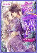 【書き下ろしSS付き新装版】恋縛 ロミオとジュリエット異聞(シフォン文庫)