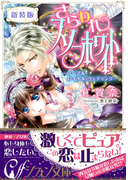 【書き下ろしSS付き新装版】さらわれスノーホワイト -ノーブル・ロイヤル・ウェディング-(シフォン文庫)