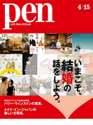 Pen 2017年 4/15号(Pen)