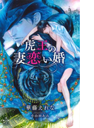 虎王の妻恋い婚【特別版】(イラスト付き)(Cross novels)