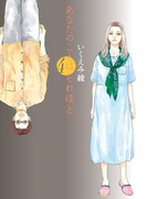 あなたのことはそれほど(4)(フィールコミックス)