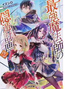 最強魔法師の隠遁計画 2 (HJ文庫)(HJ文庫)
