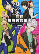 新宿コネクティブ 1 (HJ文庫)(HJ文庫)