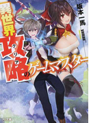 異世界攻略のゲームマスター (HJ文庫)(HJ文庫)