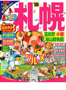 まっぷる 札幌 富良野・小樽・旭山動物園'18(まっぷる)