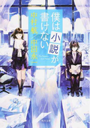 僕は小説が書けない (角川文庫)(角川文庫)