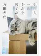 今日も一日きみを見てた (角川文庫)(角川文庫)
