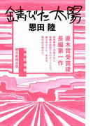 錆びた太陽